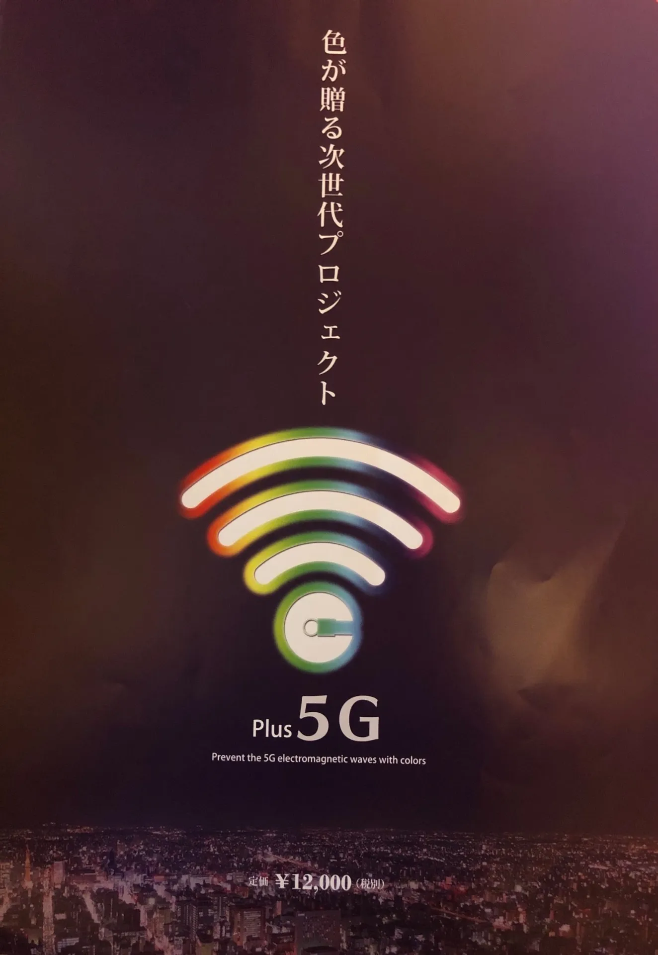 5G対策電磁波干渉器「Plus 5G」